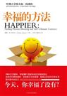 《幸福的方法》 作者：泰勒·本-沙哈尔 txt文件大小：93.92 KB