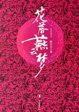 《花落燕云梦》 作者：紫百合 txt文件大小：677.31 KB