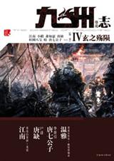 《九州志·葵花·玄之殇陨》 作者：江南等 txt文件大小：227.36 KB