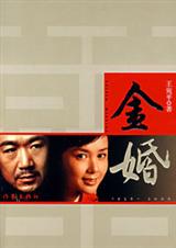 《金婚》 作者：王宛平 txt文件大小：468.25 KB