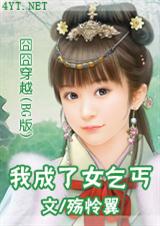 《囧囧穿越之我成了女乞丐》 作者：殇怜翼 txt文件大小：212.09 KB