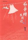 《白骨精养成记》 作者：聂昱冰 txt文件大小：222.35 KB