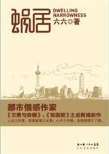 《蜗居》 作者：六六 txt文件大小：340.36 KB