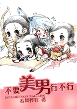 《不要美男行不行》 作者：若舞轻狂 txt文件大小：1.06 MB