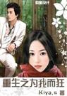《重生之为我而狂》 作者：Kiya.s txt文件大小：393.04 KB