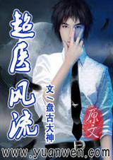 《超医风流》 作者：盘古大神 txt文件大小：2.09 MB