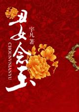 《丑女念玉》 作者：宇凡 txt文件大小：594.89 KB