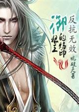 《反抗无效：御狼王的烙印》 作者：晓破天 txt文件大小：928.07 KB