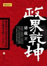 《政界乾坤》 作者：褚兢 txt文件大小：608.14 KB