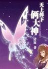 《天上掉下俩大神（网游）》 作者：清旋 txt文件大小：313.36 KB