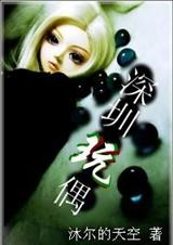 《深圳玩偶》 作者：沐尔的天空 txt文件大小：543.91 KB