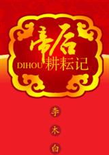 《帝后耕耘记（康熙与孝惠）》 作者：李木白 txt文件大小：1.03 MB