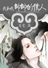 《我和我帅帅的仆人》 作者：斐雯 txt文件大小：627.96 KB