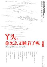 《丫头，你怎么又睡着了呢(完本)》 作者：夜梦 txt文件大小：214.27 KB