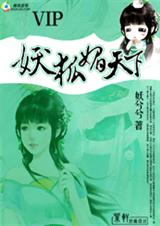 《妖狐媚天下》 作者：妖兮兮 txt文件大小：630.79 KB