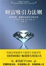 《财富吸引力法则》 作者：[美]埃斯特·希克斯 txt文件大小：56.62 KB
