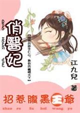 《俏医妃：招惹腹黑王爷》 作者：江九儿 txt文件大小：714.72 KB