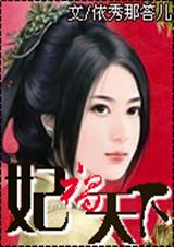 《妃祸天下》 作者：依秀那答儿 txt文件大小：1.06 MB