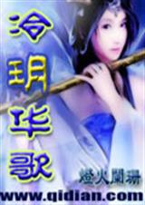 《冷玥华歌》 作者：灯火阑珊 txt文件大小：1.25 MB