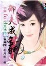 《御夫成龙》 作者：花月影 txt文件大小：604.1 KB