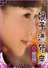 《娘子进错房》 作者：胡妍 txt文件大小：1.52 MB