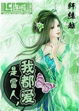 《是富人，我都爱》 作者：轩辕越 txt文件大小：1.11 MB