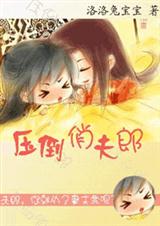 《压倒俏夫郎(女尊)》 作者：洛洛兔宝宝 txt文件大小：584.64 KB