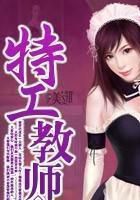 《特工教师》 作者：笑看雪舞 txt文件大小：7.81 MB