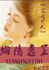 《娴清逸芷（还珠同人）》 作者：欣曳露 txt文件大小：922.21 KB