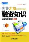 《创业之初你不可不知的融资知识》 作者：桂曙光 txt文件大小：472.34 KB