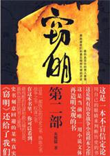 《小说文体再造明史观:窃明第二部之虎狼》 作者:灰熊猫 txt文件大小:209.02 KB