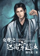 《女尊之远离穿越女》 作者：微生莲 txt文件大小：409.69 KB