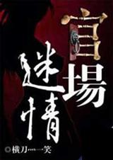 《官场迷情》 作者：横刀一笑 txt文件大小：868.99 KB