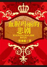 《血腥玛丽的悲剧》 作者：一粒米饭 txt文件大小：562.26 KB