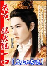 《皇上太勾魂：夫君，让我亲一口》 作者：轻舞 txt文件大小：2.03 MB