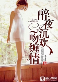 《醉夜沉欢：一吻缠情》 作者：____恪纯 txt文件大小：2.06 MB
