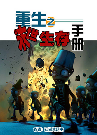 《重生之末世生存手册》 作者：江湖太妖生 txt文件大小：491.72 KB