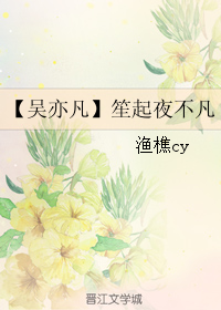 《（真人同人）【吴亦凡】笙起夜不凡》 作者：渔樵cy txt文件大小：103.5 KB