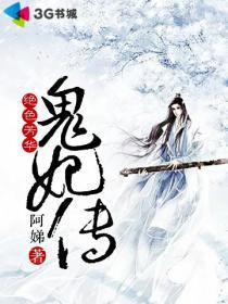 《绝色芳华：鬼妃传》 作者：阿娣 txt文件大小：1.06 MB