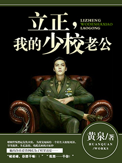 《立正，我的少校老公》 作者：黄泉 txt文件大小：1.55 MB