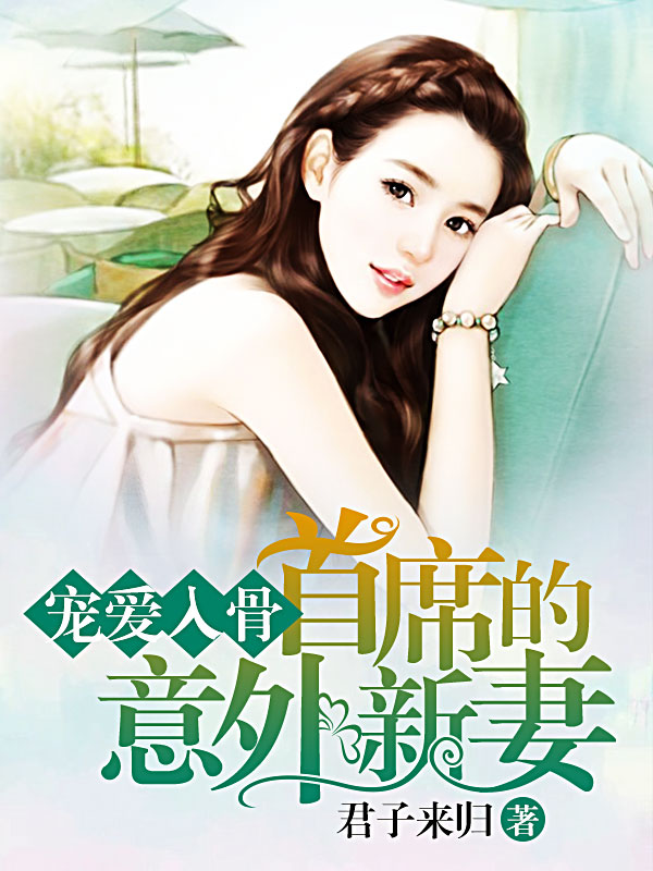 《需要浪漫-宠爱入骨，首席的意外新妻-曾经是我最爱的人》 作者：君子来归 txt文件大小：3.63 MB