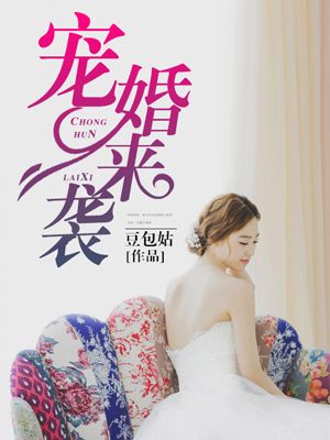 《宠婚来袭》 作者：豆包姑 txt文件大小：2.04 MB