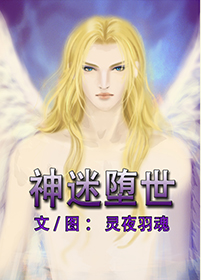 《（路西法同人）[路西法]神迷堕世（路西菲尔主受）》 作者：灵夜羽魂 txt文件大小：961.25 KB