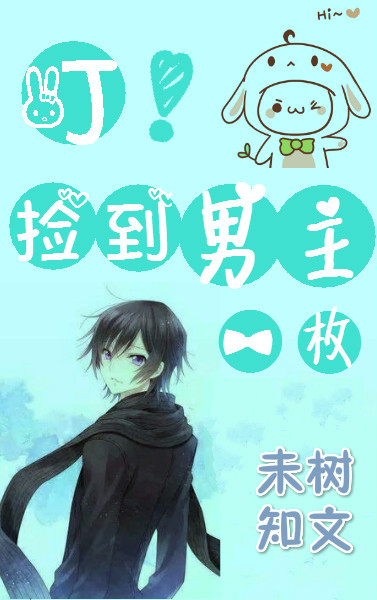 《叮！捡到男主一枚》 作者：未知树 txt文件大小：224.8 KB