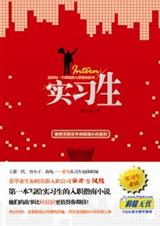 《实习生》 作者：蓝小汐 txt文件大小：309.66 KB