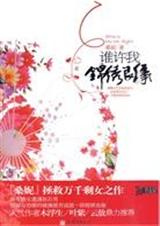 《谁许我锦绣良缘》 作者：妾心如水/桑妮 txt文件大小：295.05 KB