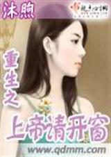 《重生之上帝请开窗》 作者：沐煦 txt文件大小：567.74 KB