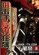 《狙击手异界狂飙》 作者：笔帝 txt文件大小：2.25 MB