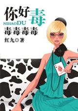 《先让我把牙刷完（你好毒）》 作者：红九 txt文件大小：697.27 KB