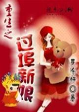 《重生之过埠新娘》 作者：辰泠妍 txt文件大小：585.81 KB